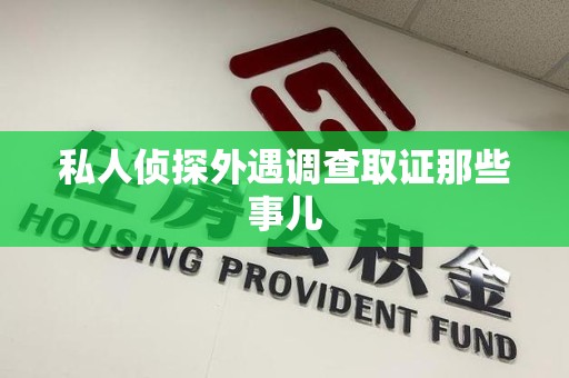 龙岩私人侦探外遇调查取证那些事儿