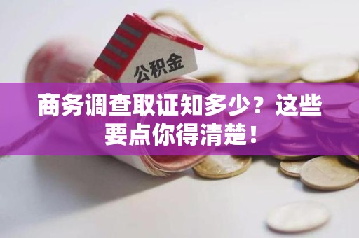 龙岩商务调查取证知多少？这些要点你得清楚！