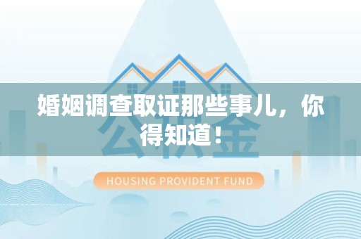 龙岩婚姻调查取证那些事儿，你得知道！