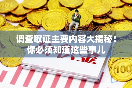 龙岩调查取证主要内容大揭秘！你必须知道这些事儿