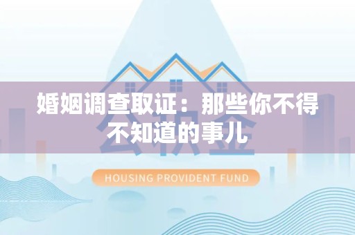 龙岩婚姻调查取证：那些你不得不知道的事儿