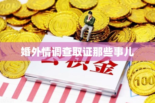 龙岩婚外情调查取证那些事儿