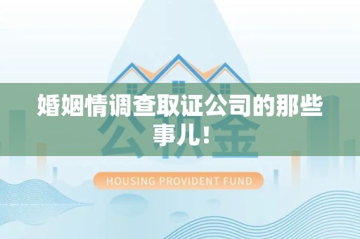 龙岩婚姻情调查取证公司的那些事儿！