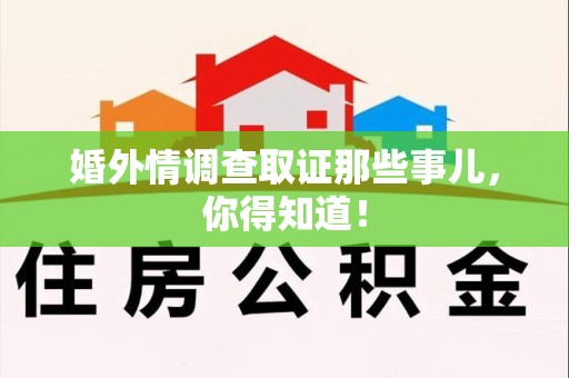龙岩婚外情调查取证那些事儿，你得知道！