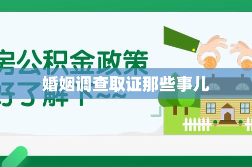 龙岩婚姻调查取证那些事儿