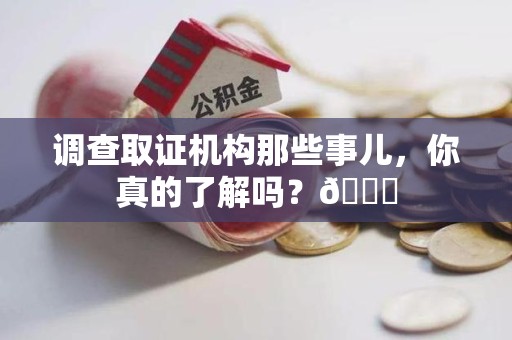 龙岩调查取证机构那些事儿，你真的了解吗？😎