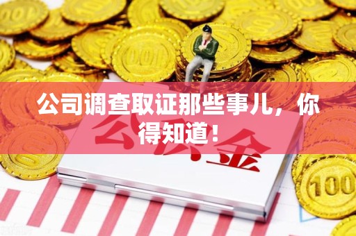 龙岩公司调查取证那些事儿，你得知道！