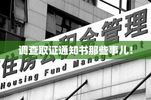 龙岩调查取证通知书那些事儿！