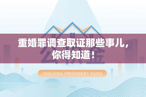 龙岩重婚罪调查取证那些事儿，你得知道！