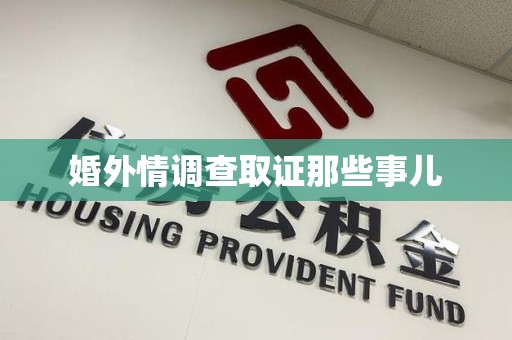 龙岩婚外情调查取证那些事儿