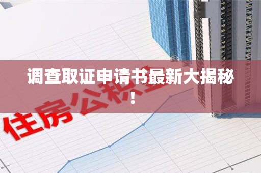 龙岩调查取证申请书最新大揭秘！