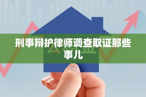 龙岩刑事辩护律师调查取证那些事儿 龙岩刑事辩护律师调查取证那些事儿