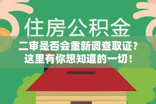 龙岩二审是否会重新调查取证？这里有你想知道的一切！